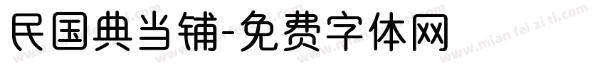 民国典当铺字体转换