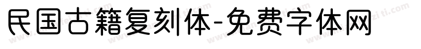 民国古籍复刻体字体转换