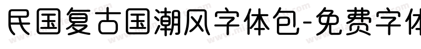 民国复古国潮风字体包字体转换