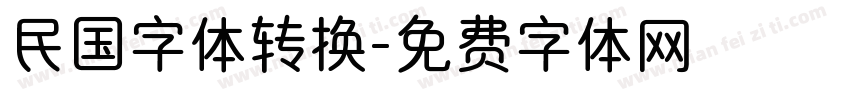 民国字体转换字体转换