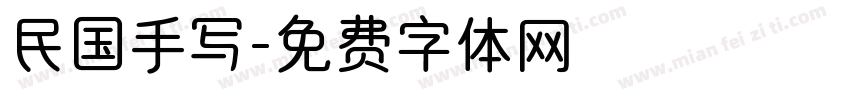 民国手写字体转换
