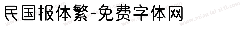 民国报体繁字体转换
