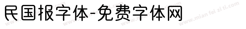 民国报字体字体转换