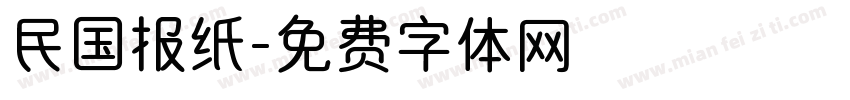 民国报纸字体转换