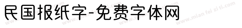 民国报纸字字体转换