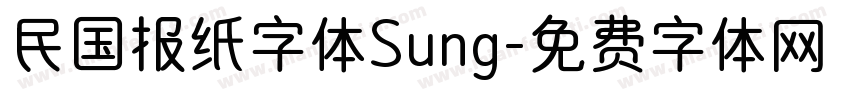 民国报纸字体Sung字体转换