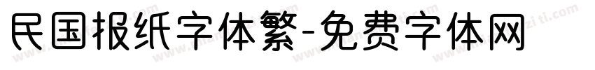 民国报纸字体繁字体转换