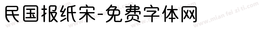 民国报纸宋字体转换