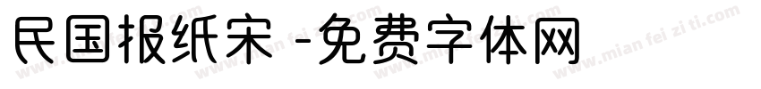 民国报纸宋體字体转换