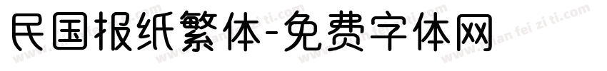 民国报纸繁体字体转换