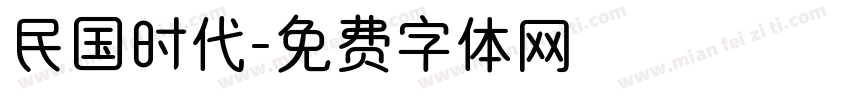 民国时代字体转换