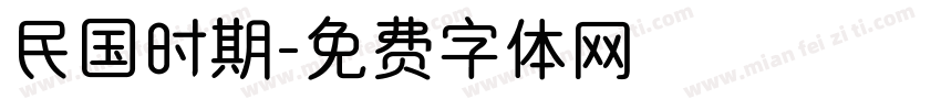 民国时期字体转换