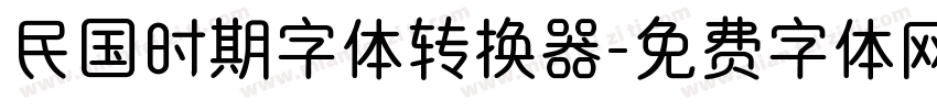 民国时期字体转换器字体转换