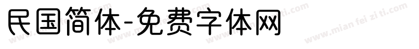 民国简体字体转换