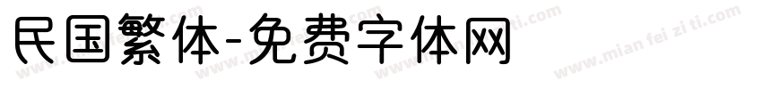 民国繁体字体转换