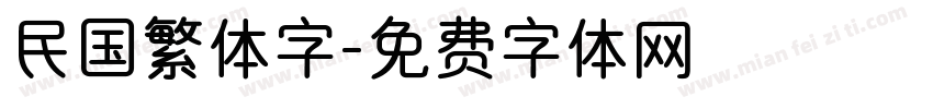 民国繁体字字体转换