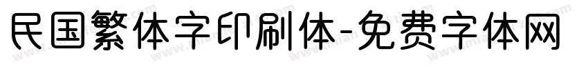 民国繁体字印刷体字体转换