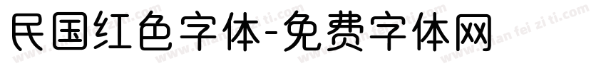民国红色字体字体转换