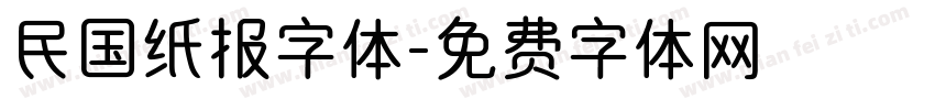 民国纸报字体字体转换