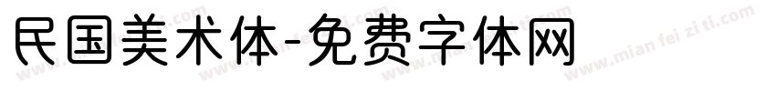 民国美术体字体转换