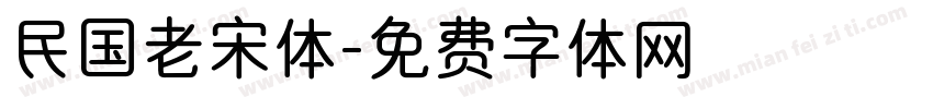 民国老宋体字体转换
