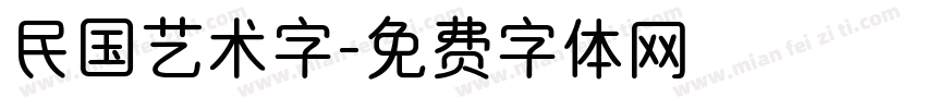 民国艺术字字体转换