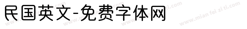 民国英文字体转换