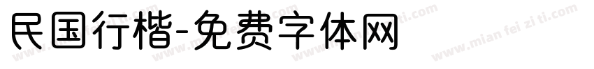 民国行楷字体转换