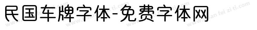民国车牌字体字体转换