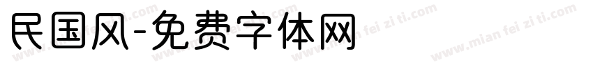 民国风字体转换
