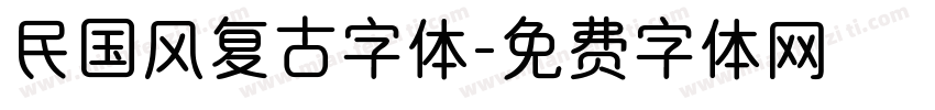 民国风复古字体字体转换