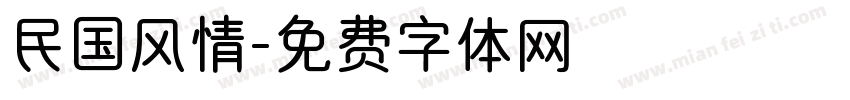民国风情字体转换