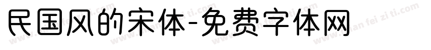 民国风的宋体字体转换