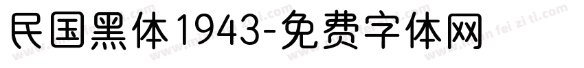 民国黑体1943字体转换