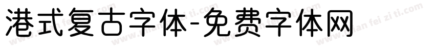 港式复古字体字体转换
