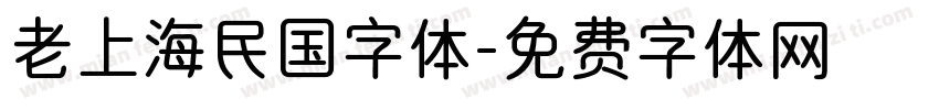老上海民国字体字体转换