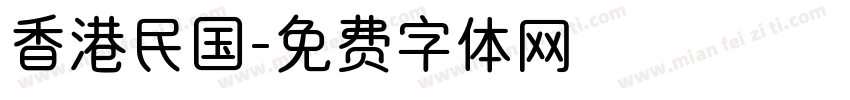香港民国字体转换