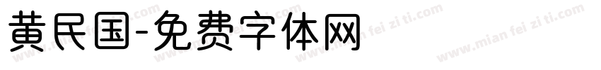 黄民国字体转换