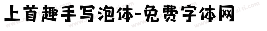 上首趣手写泡体字体转换