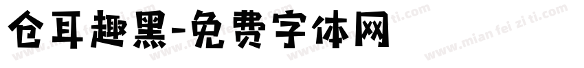 仓耳趣黑字体转换