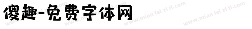 傻趣字体转换