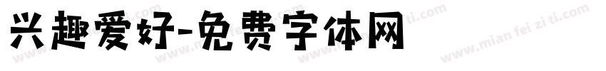 兴趣爱好字体转换