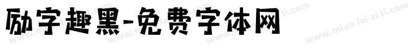 励字趣黑字体转换