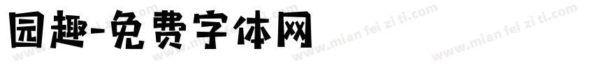 园趣字体转换