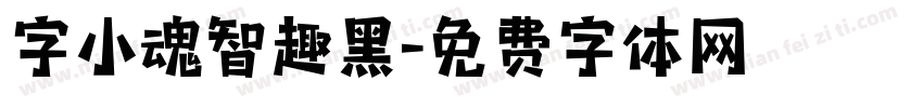 字小魂智趣黑字体转换