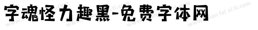 字魂怪力趣黑字体转换