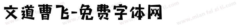 文道曹飞字体转换