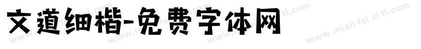 文道细楷字体转换