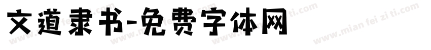 文道隶书字体转换