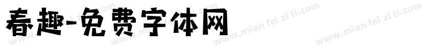 春趣字体转换
